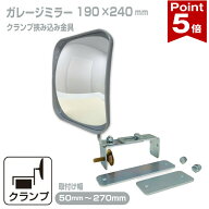 【ポイント5倍】 ガレージミラー 家庭用 ブロック 挟み込み 取付金具付 小型 角型 190×240mm グレー ガ…
