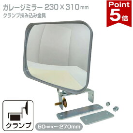 【ポイント5倍】 ガレージミラー 家庭用 ブロック 挟み込み 取付金具付 小型 角型 230×310mm グレー ガラス製ミラー 50〜270mm ブロック塀 門扉 壁 駐車場 クランプ式 屋外 安全 安心 日本製 yh607