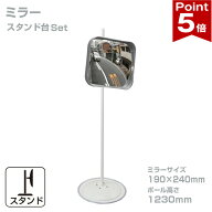 【お買い物マラソン ポイント5倍】 ガレージミラー 家庭用 小型 グレー 角型 190×240mm スタンド台セッ…