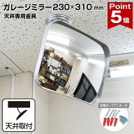 【お買い物マラソン ポイント5倍】 ガレージミラー 小型 家庭用 グレー 角型 230×310mm 天井用 フレキ …
