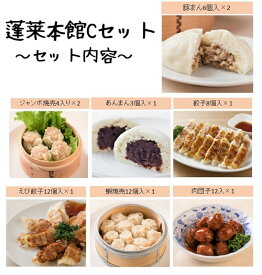 【蓬莱本館】蓬莱セット≪C≫【楽ギフ_のし】【送料込み】〈蓬莱 豚まん ホーライ ほうらい 肉まん 大阪〉