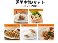 【蓬莱本館】蓬莱セット≪A≫【楽ギフ_のし】【送料込み】〈蓬莱 豚まん ホーライ ほうらい 肉まん 大阪〉