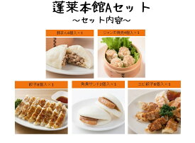 【蓬莱本館】蓬莱セット≪A≫【楽ギフ_のし】【送料込み】〈蓬莱 豚まん ホーライ ほうらい 肉まん 大阪〉