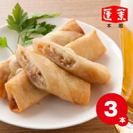 【蓬莱本館】春巻(はるまき)≪3本入り≫〈蓬莱 豚まん ホーライ ほうらい 肉まん 大阪〉