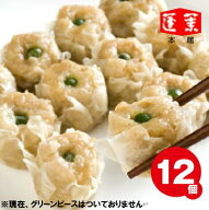 【蓬莱本館】焼売(シュウマイ)≪12個入り≫〈蓬莱 豚まん ホーライ ほうらい 肉まん 大阪〉