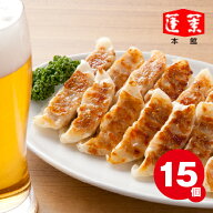 【蓬莱本館】餃子(ぎょうざ)≪15個入り・徳用≫〈蓬莱 豚まん ホーライ ほうらい 肉まん 大阪〉