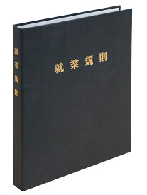 日本法令　高級就業規則ファイル（黒）　労基29-FBK