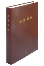 日本法令　高級就業規則ファイル（茶）
