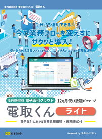 日本法令　電子取引クラウド 電取くんライト＜12ヵ月使い放題パッケージ＞S7