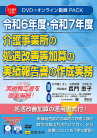 日本法令　令和6年度・7年度 介護事業所の 処遇改善等加算の実績報告等の作成実務　V260