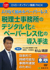 日本法令　税理士事務所のデジタル化とペーパーレス化の導入手法　V261