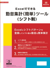 日本法令　Excelでできる 勤怠集計《簡単》ツール（シフト制） NET626