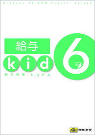 日本法令　給与kid6　給与計算システム