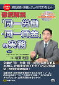 日本法令　徹底解説 「同一労働・同一賃金」の実務 V98　坂東利国