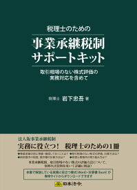 日本法令 税理士のための事業承継税制サポートキット 岩下忠吾 キット9