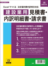 日本法令　Excelでつくる 法定福利費内訳明示対応 建設業用見積書・内訳明細書・請求書　建設39-D