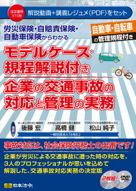 日本法令　モデルケース・規程解説付き 企業の交通事故の対応と管理の実務　V106　後藤宏 高橋健 松山純子