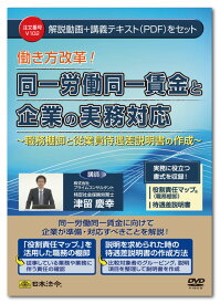 日本法令　働き方改革！同一労働同一賃金と企業の実務対応 V102　津留慶幸