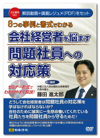 日本法令　8つの事例と書式でわかる会社経営者を悩ます問題社員への対応策 V91