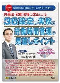 日本法令　労基法・安衛法等の改正による36協定の実務と労働時間管理の見直しポイント V97　村本 浩