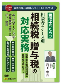 日本法令　税理士のための相談者のケース別相続税・贈与税の対応実務 V99　岩下忠吾