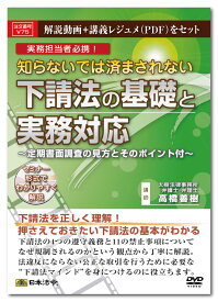 日本法令　知らないでは済まされない下請法の基礎と実務対応 V75