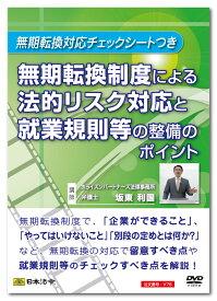 日本法令　無期転換制度による法的リスク対応と就業規則等の整備のポイント V76