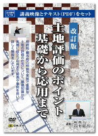 日本法令　改訂版 土地評価のポイント基礎から応用まで　V78