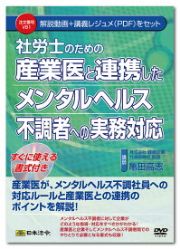日本法令　産業医と連携したメンタルヘルス不調者への実務対応 V81