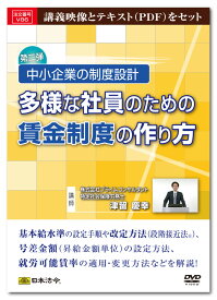 日本法令　多様な社員のための賃金制度の作り方 V86