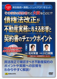 日本法令　債権法改正が不動産実務に与える影響と契約書のチェックポイント V87
