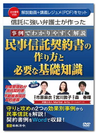 日本法令　事例でわかりやすく解説 民事信託契約書の作り方と必要な基礎知識 V88
