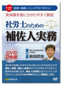 日本法令　実体験を基に分かりやすく解説 社労士のための補佐人実務 V89　前田欣也