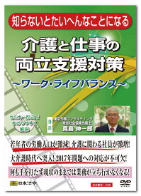 日本法令　知らないとたいへんなことになる介護と仕事の両立支援対策 −ワーク・ライフバランス− V35