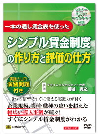 日本法令　一本の通し賃金表を使ったシンプル賃金制度の作り方と評価の仕方 V45