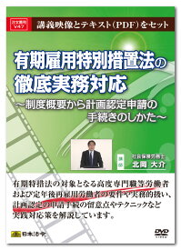 日本法令　有期雇用特別措置法の徹底実務対応 V47