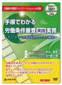 日本法令　手順でわかる労働条件審査実践実務 V48