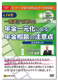 日本法令　一夜漬けで覚える年金一元化による年金相談の注意点 V49