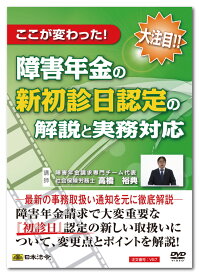 日本法令　ここが変わった！障害年金の新初診日認定の解説と実務対応 V57