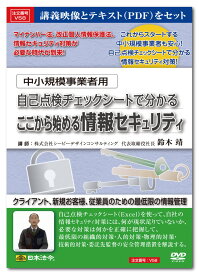 日本法令　中小規模事業者用 自己点検チェックシートで分かるここから始める情報セキュリティ　V58