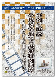 日本法令　事例で解説 小規模宅地等の減額特例制度 V63
