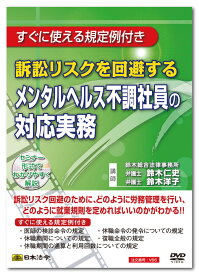 日本法令　訴訟リスクを回避するメンタルヘルス不調社員の対応実務 V66