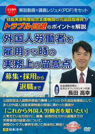 日本法令　外国人労働者を雇用する時の実務上の留意点 V111　長田高幸