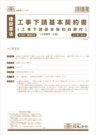 建設　28／工事下請基本契約書