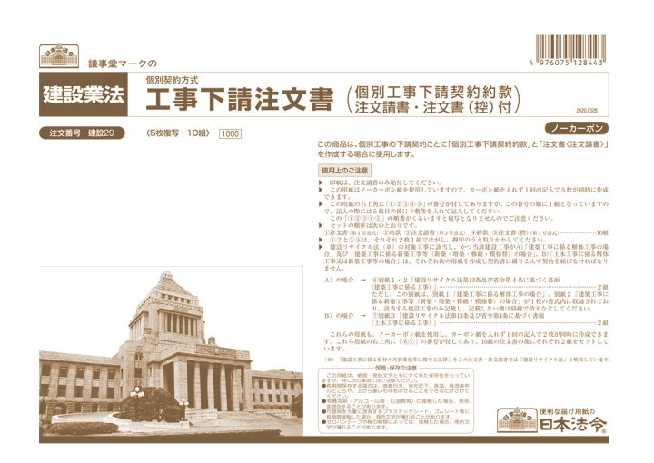 楽天市場 建設 29 工事下請注文書 個別工事下請契約約款注文請書 注文書 控 付 日本法令 楽天市場店