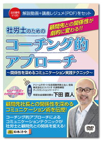 日本法令　顧問先との関係性が劇的に変わる! 社労士のためのコーチング的アプローチ V120　ドリームサポート社会保険労務士法人 下田直人