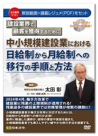 日本法令　建設業界で顧客を獲得するために中小規模建設業における日給制から月給制への移行の手順と方法 V121　太田 彰