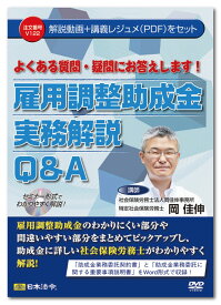 日本法令 よくある質問・疑問にお答えします！ 雇用調整助成金実務解説Q＆A V122 岡 佳伸…