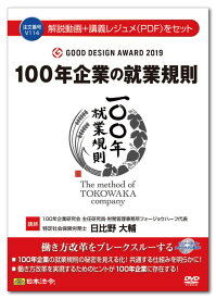 日本法令　100年企業の就業規則 V114　日比野大輔