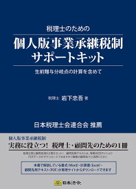 日本法令 税理士のための 個人版 事業承継税制サポートキット キット10　岩下忠吾